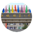 上饒第二中學