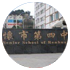 仁懷市第四中學(xué)