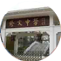 貴州修文中學(xué)